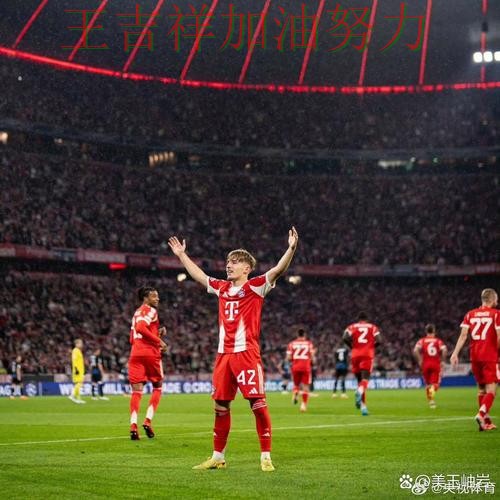 拜仁在欧冠中主场取胜延续连胜势头 成为本轮最大看点