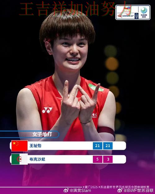 中国羽毛球队强强对话中笑到最后 战术调整效果逐渐显现