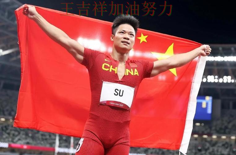 苏炳添最新动态引发关注 球迷对表现评价两极分化